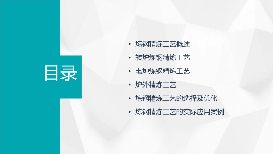 炼钢精炼工艺介绍课件_第2页