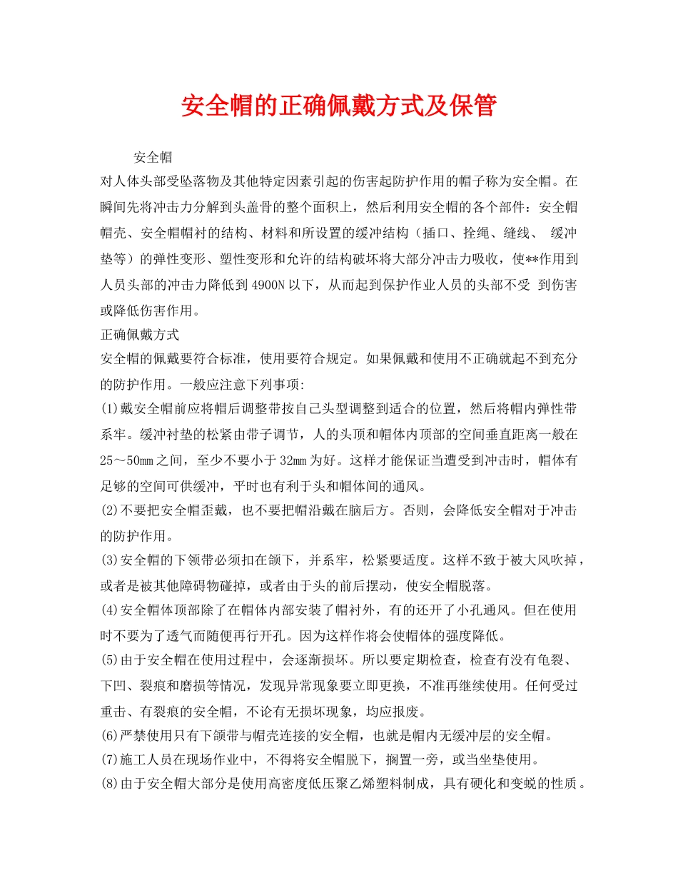 《安全管理职业卫生》之安全帽的正确佩戴方式及保管 _第1页