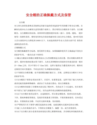 《安全管理职业卫生》之安全帽的正确佩戴方式及保管 