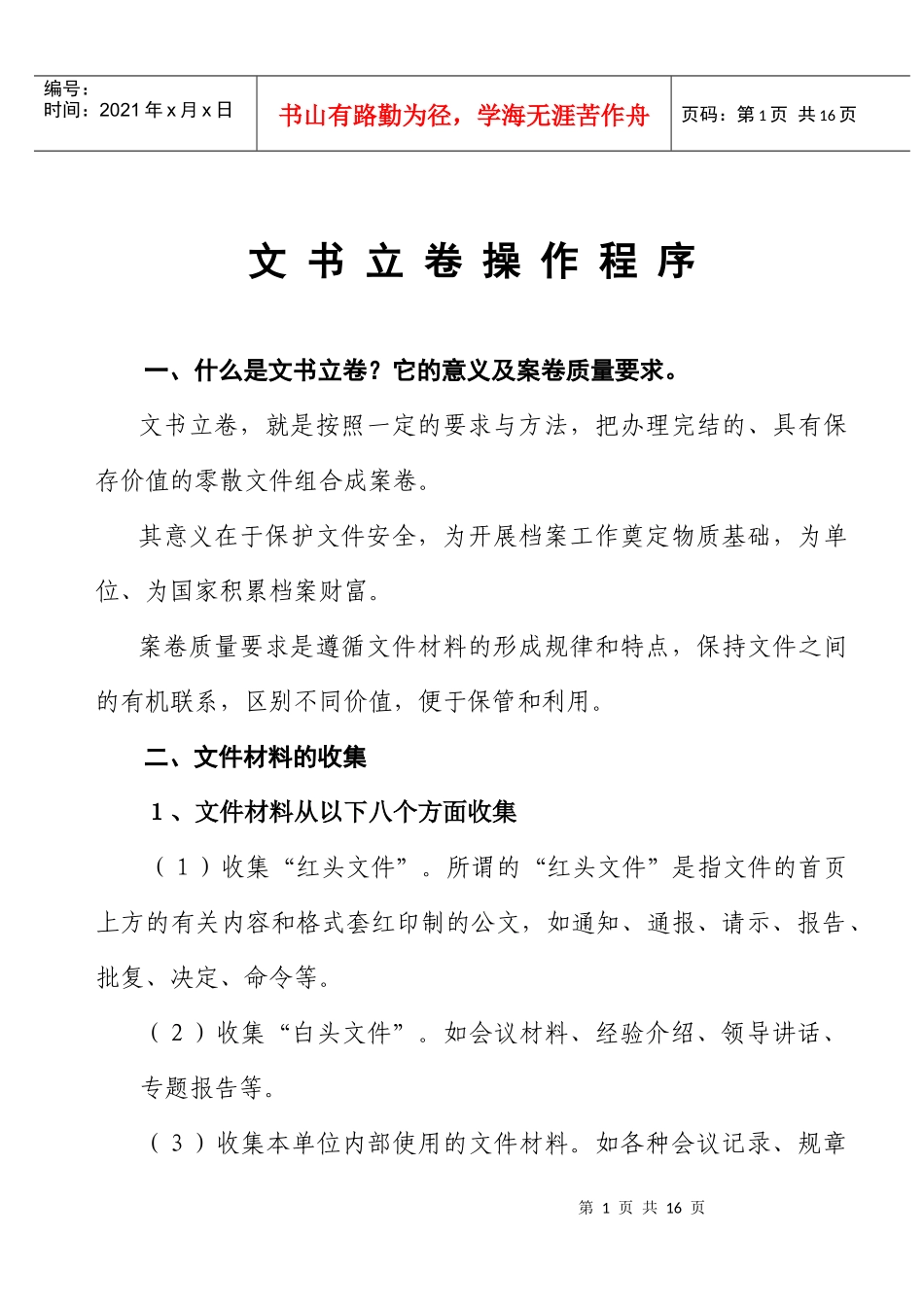村级文书档案分类方案、归档范围及保管期限_第1页