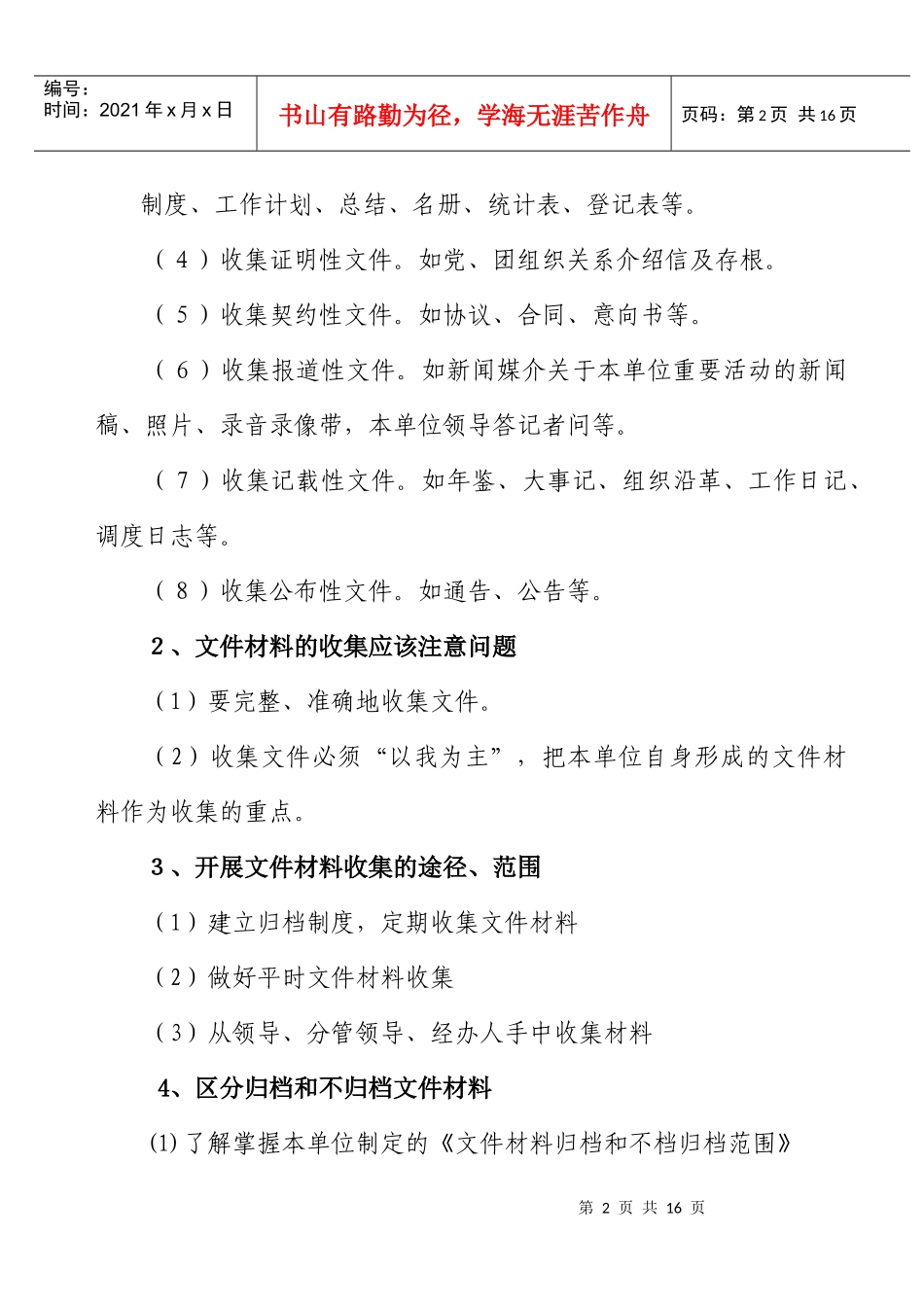 村级文书档案分类方案、归档范围及保管期限_第2页