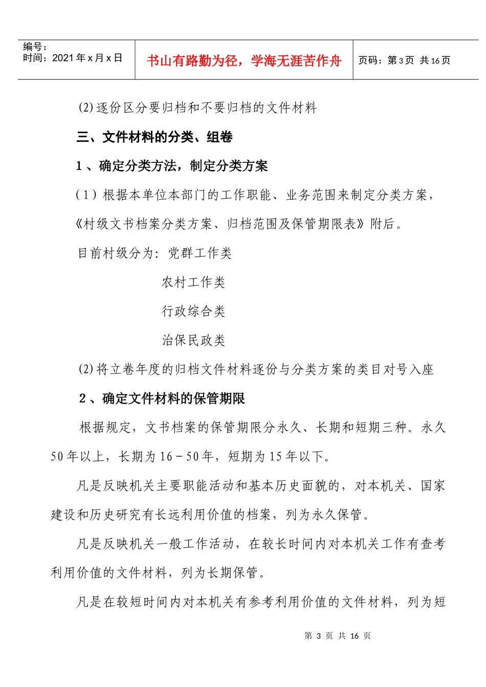 村级文书档案分类方案、归档范围及保管期限_第3页