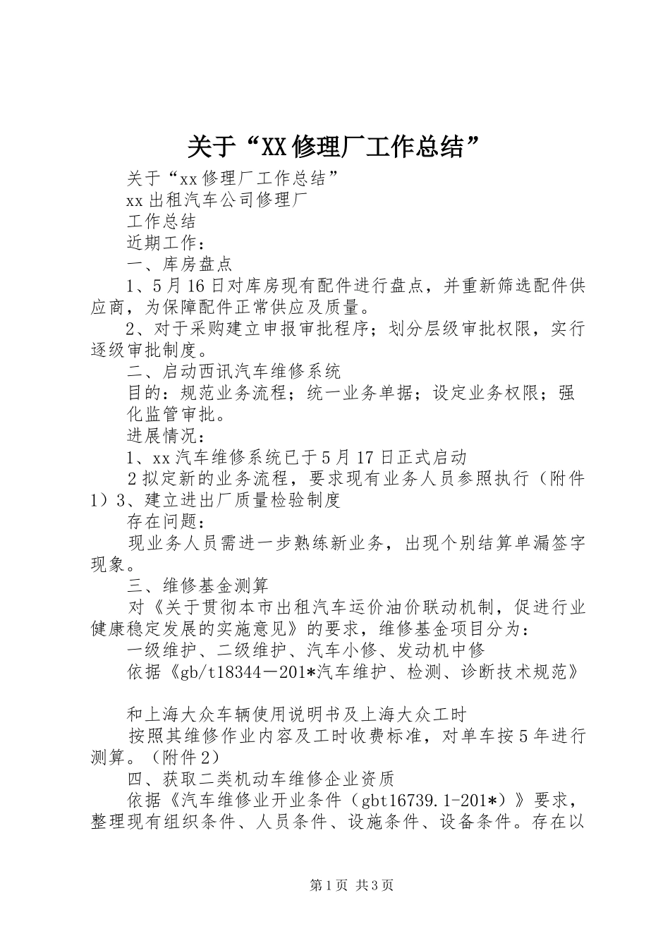 关于“XX修理厂工作总结”_第1页