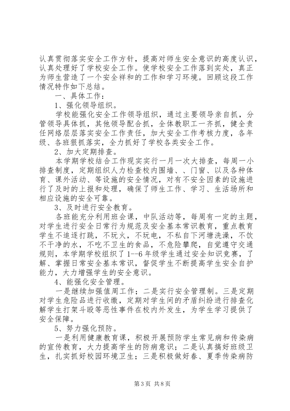 创安工作总结4篇_第3页