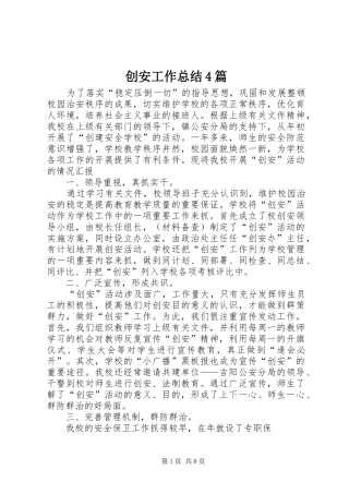 创安工作总结4篇