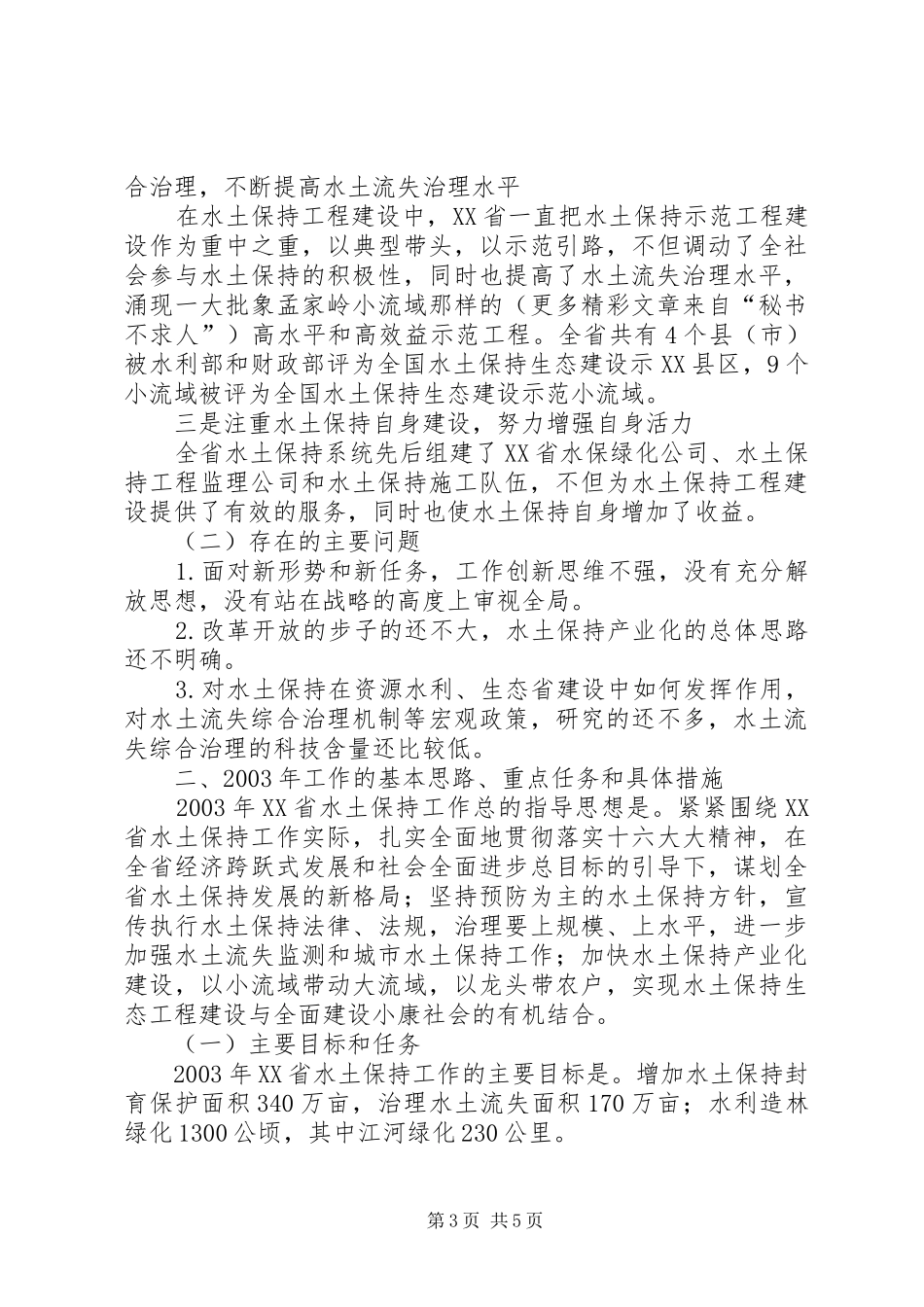 工作总结——省水土保持工作总结_第3页
