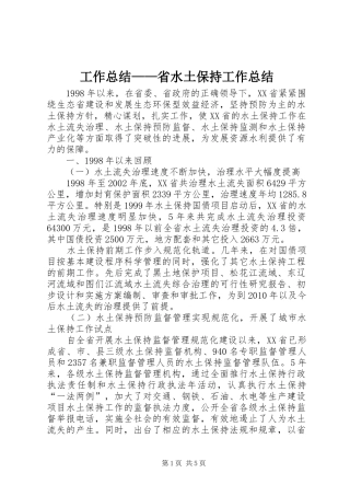 工作总结——省水土保持工作总结
