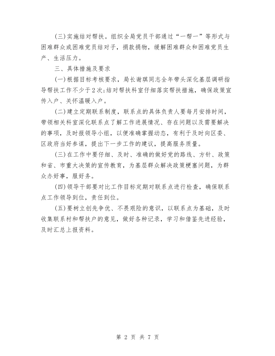 2024年扶贫帮困工作计划与2024年扶贫干部教育和培训计划汇编_第2页