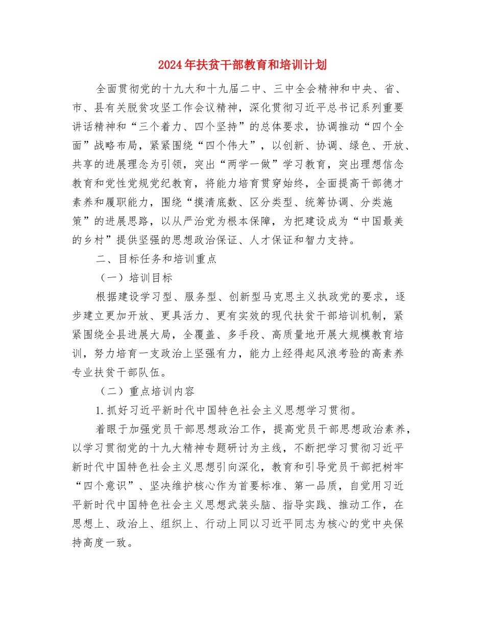 2024年扶贫帮困工作计划与2024年扶贫干部教育和培训计划汇编_第3页