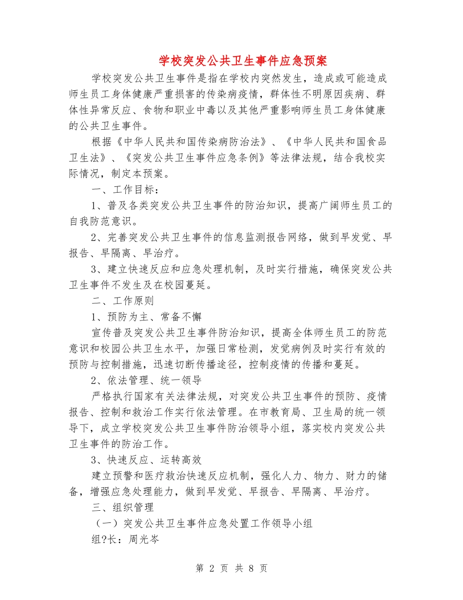 学校突发公共卫生事件应急预案_第2页