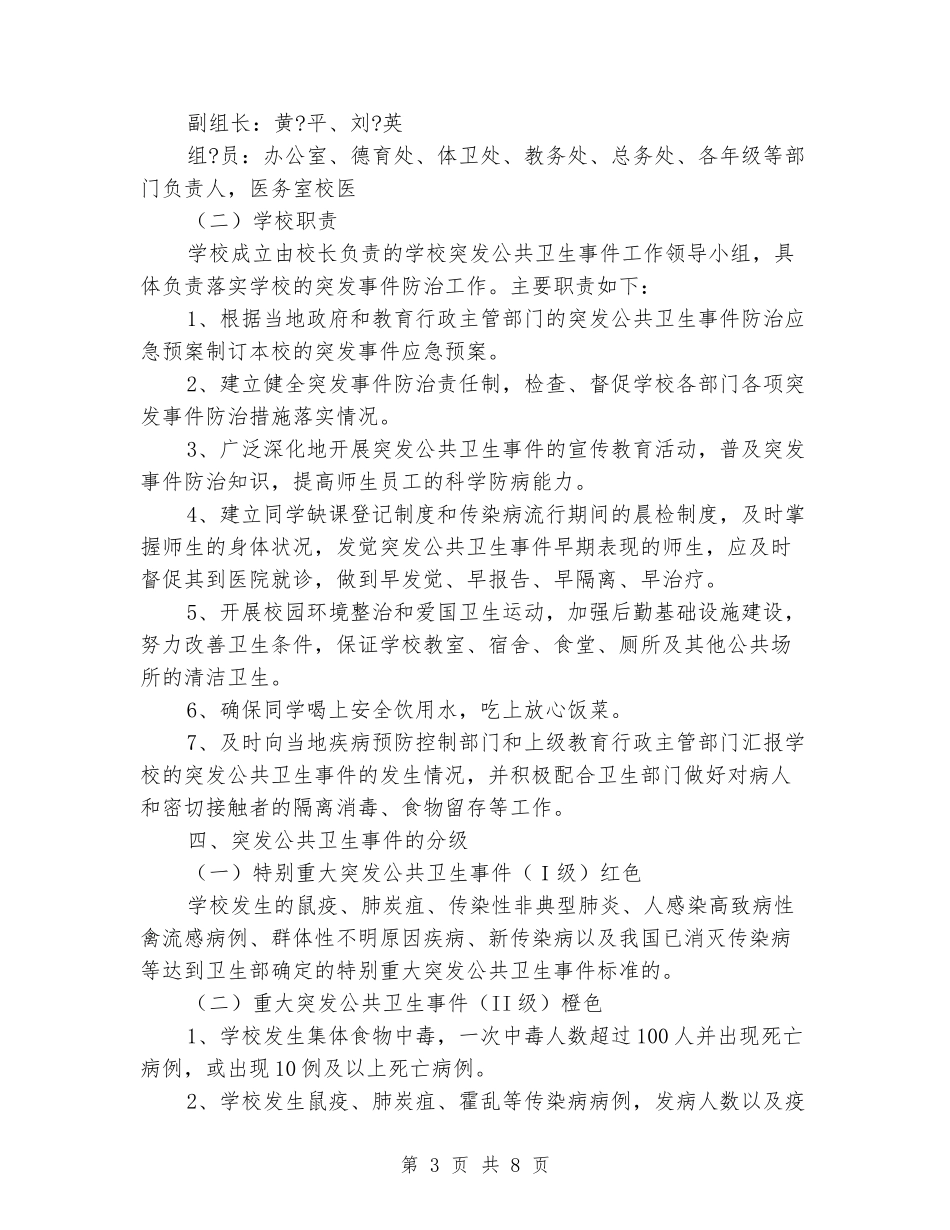 学校突发公共卫生事件应急预案_第3页