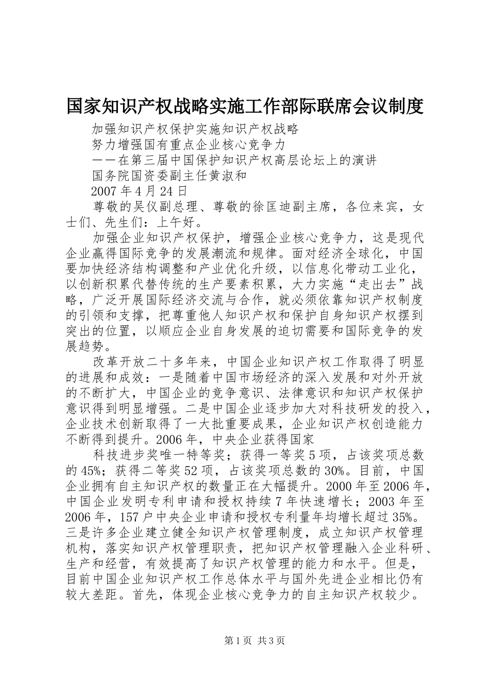 国家知识产权战略实施工作部际联席会议规章制度细则_第1页