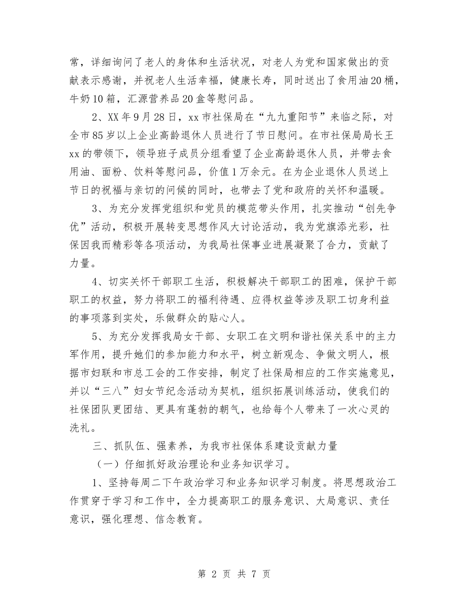 2024年社保局工会委员会工作总结范文与2024年社保所年终工作总结范文汇编_第2页