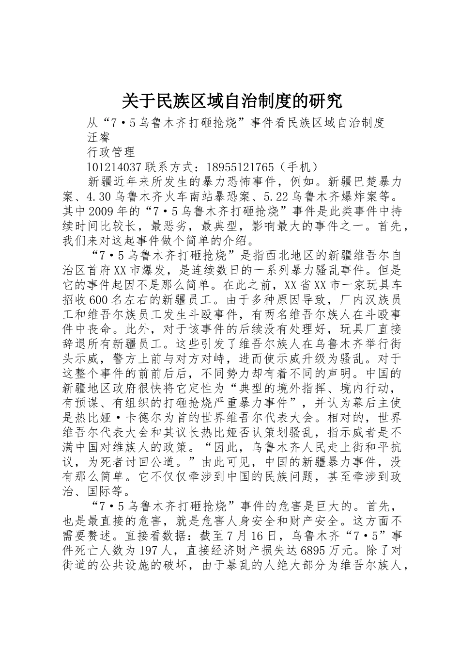 关于民族区域自治规章制度的研究 _第1页