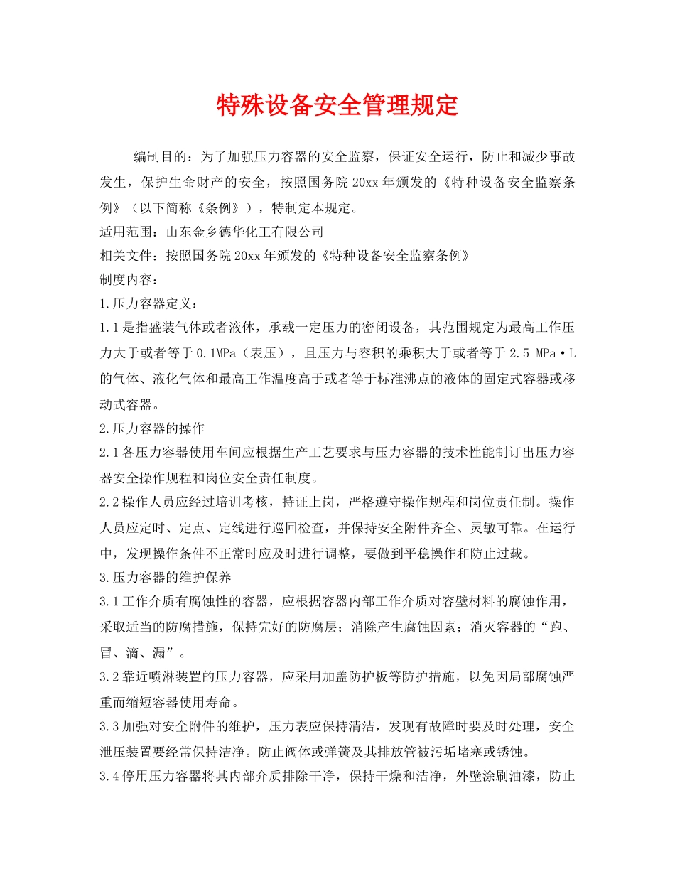 《安全管理制度》之特殊设备安全管理规定 _第1页