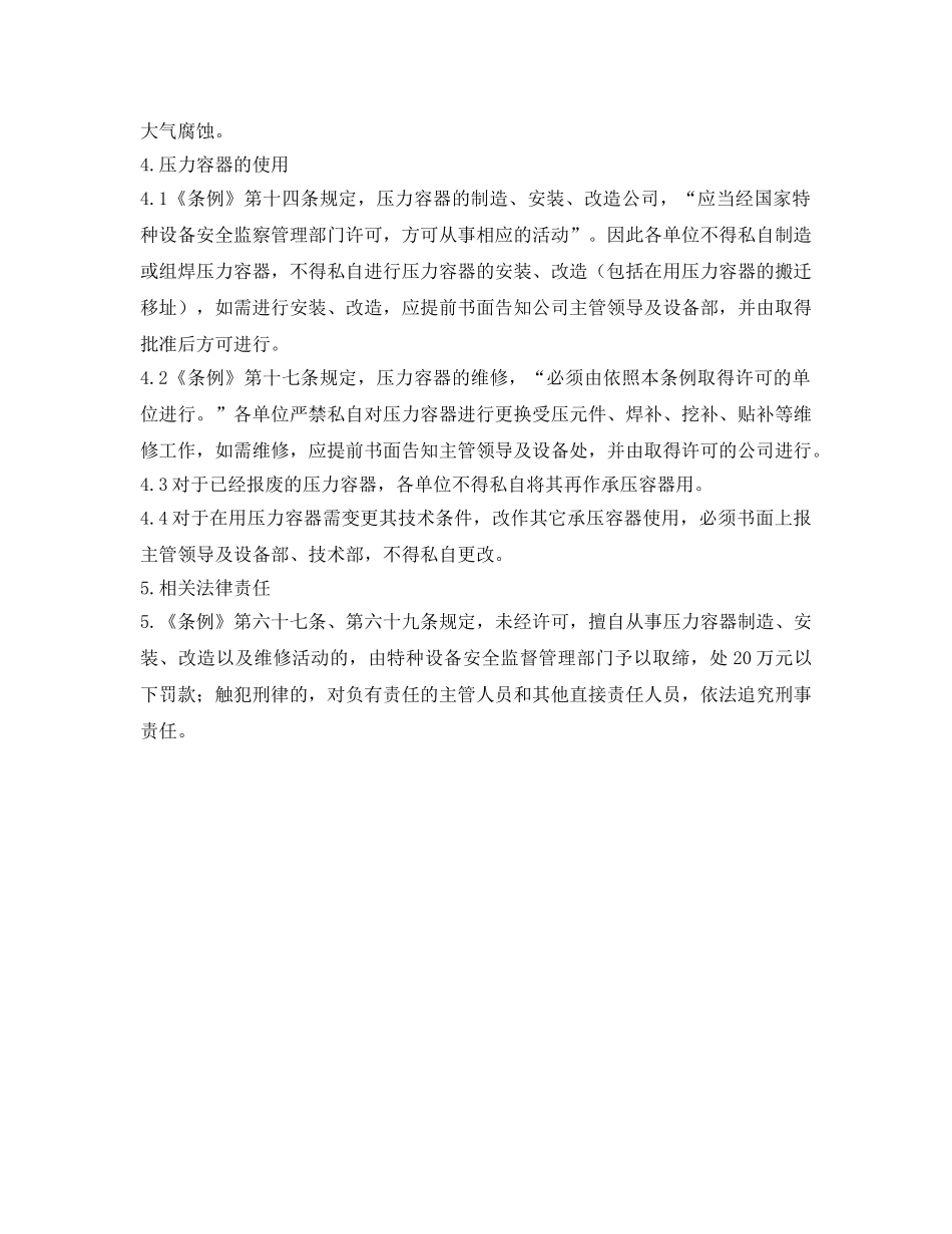 《安全管理制度》之特殊设备安全管理规定 _第2页