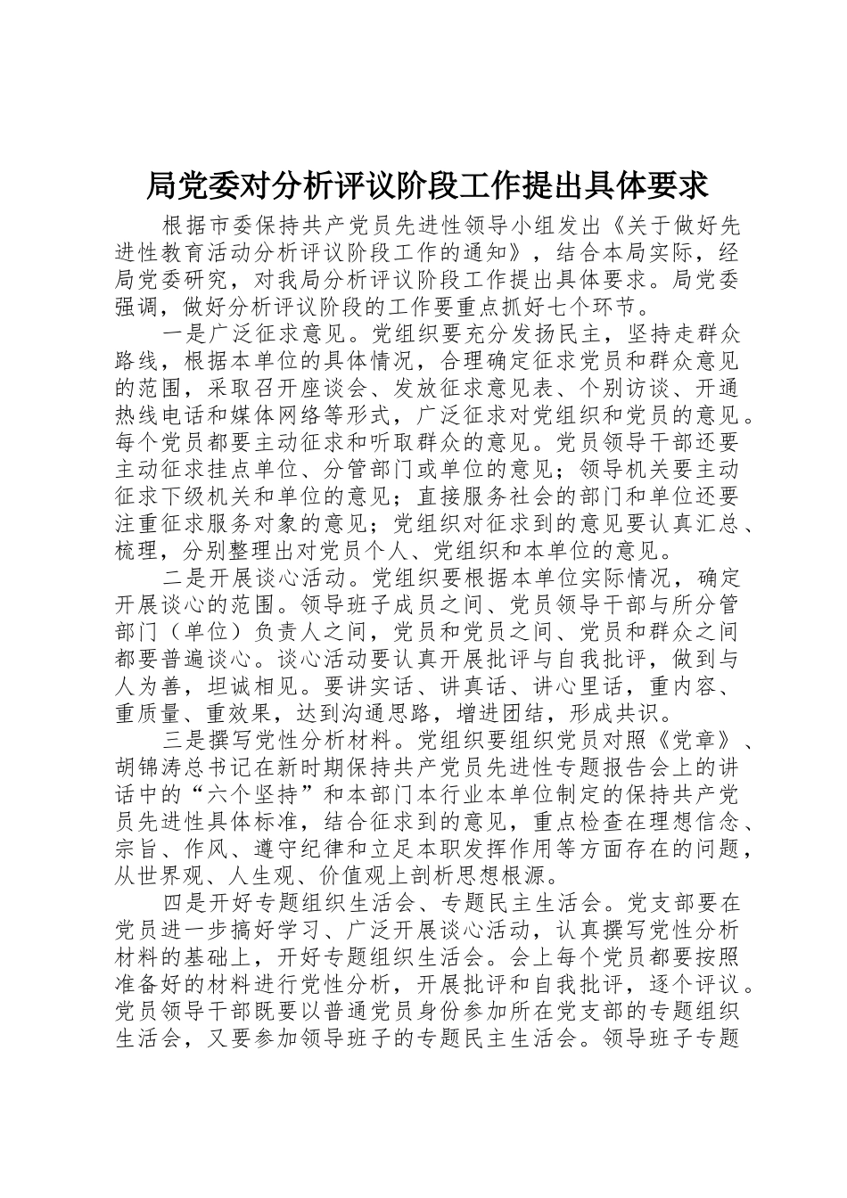 局党委对分析评议阶段工作提出具体要求_第1页