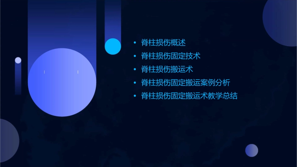 脊柱损伤固定搬运术教学课件_第2页