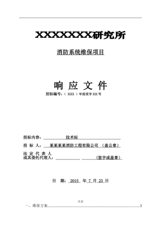 消防系统维保技术标(DOC30页)