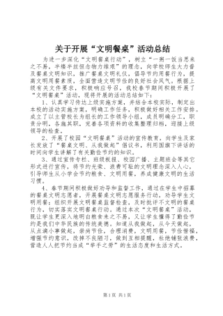 关于开展“文明餐桌”活动总结