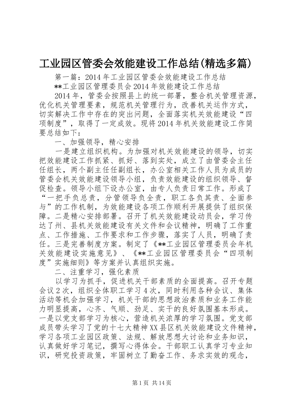 工业园区管委会效能建设工作总结(精选多篇)_第1页