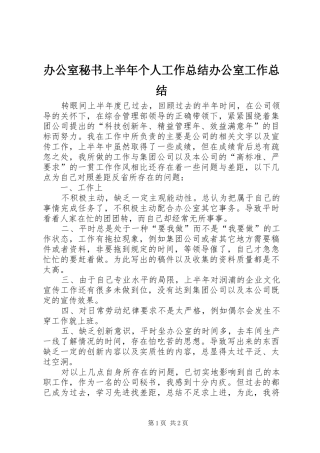 办公室秘书上半年个人工作总结办公室工作总结
