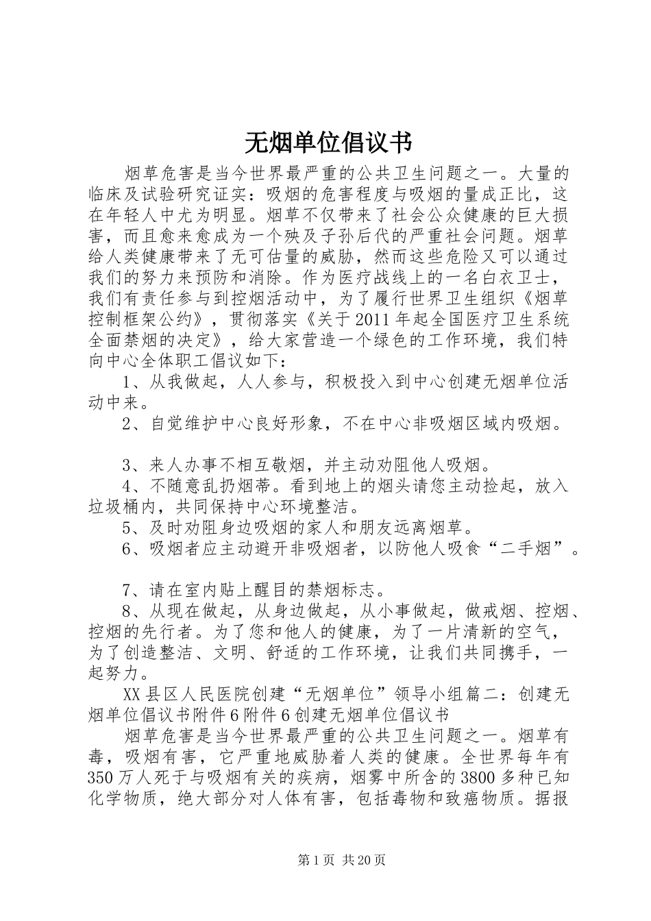 无烟单位倡议书范文_第1页