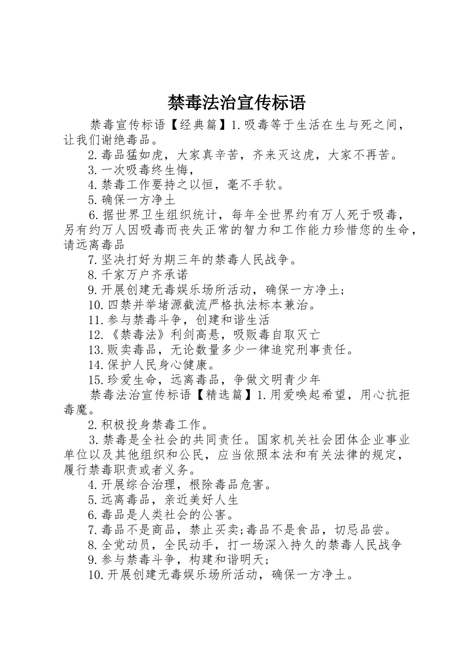 禁毒法治宣传标语大全_第1页