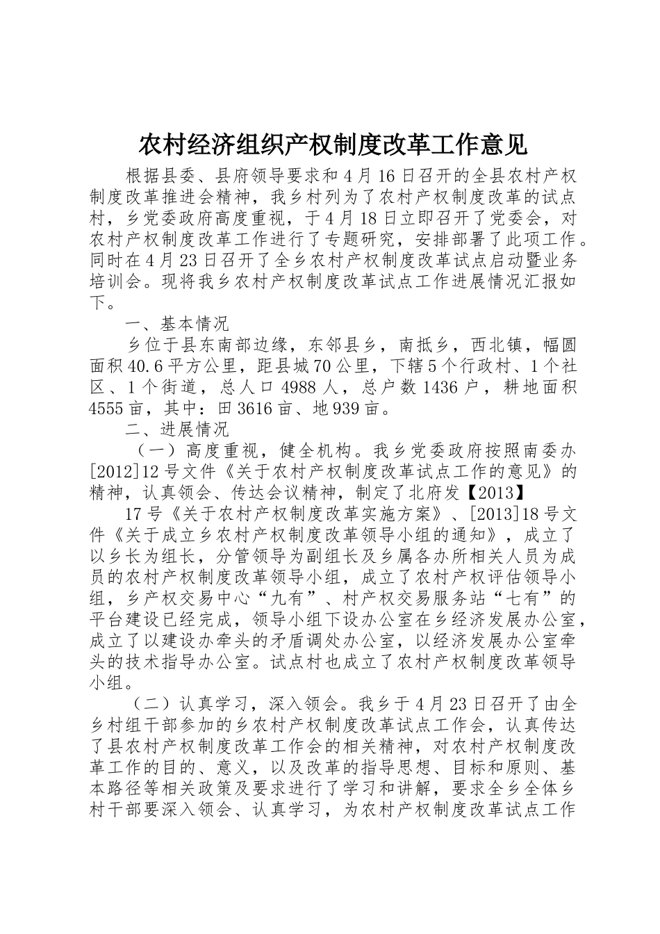 农村经济组织产权规章制度细则改革工作意见_第1页