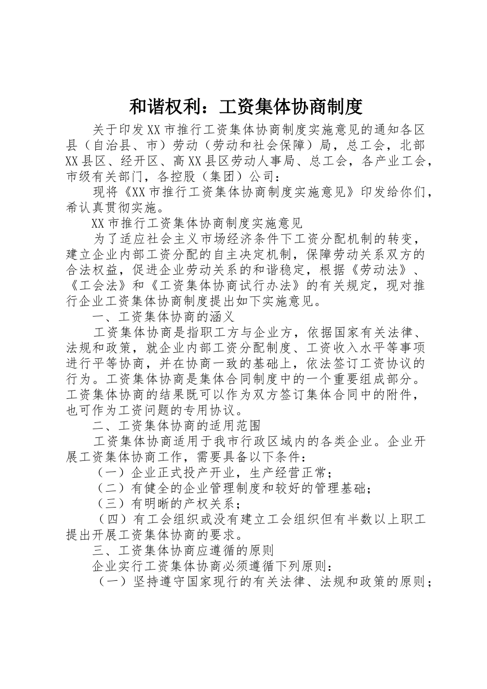 和谐权利：工资集体协商规章制度细则_第1页