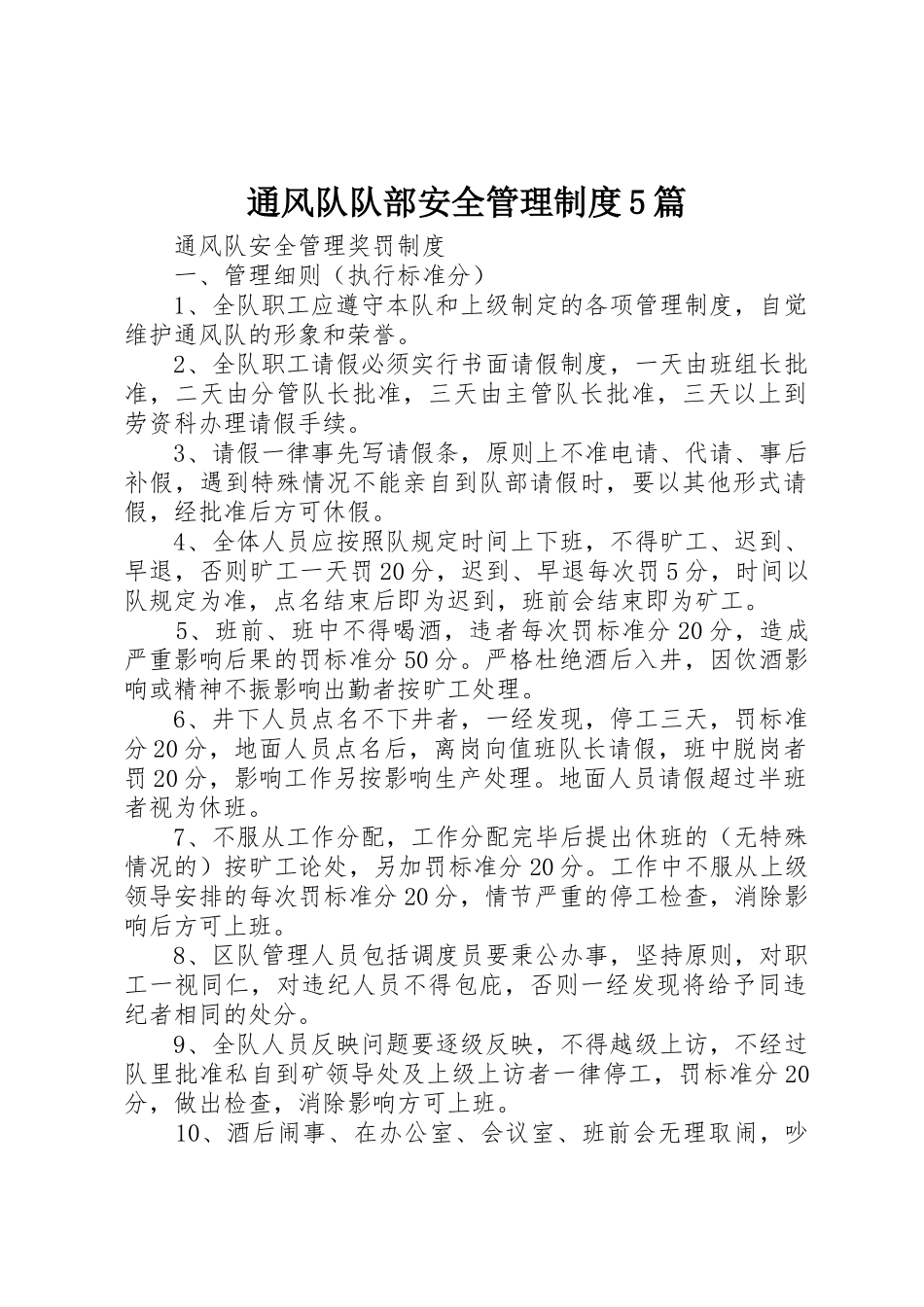 通风队队部安全管理规章制度5篇 _第1页