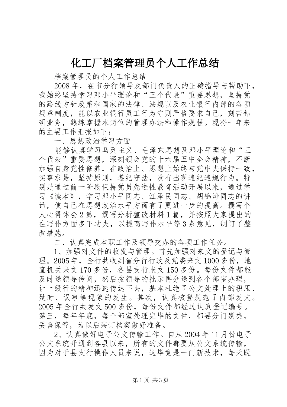 化工厂档案管理员个人工作总结_3_第1页