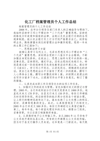 化工厂档案管理员个人工作总结_3
