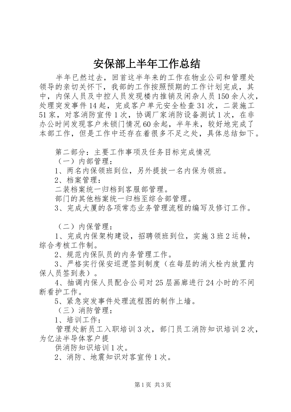 安保部上半年工作总结_第1页