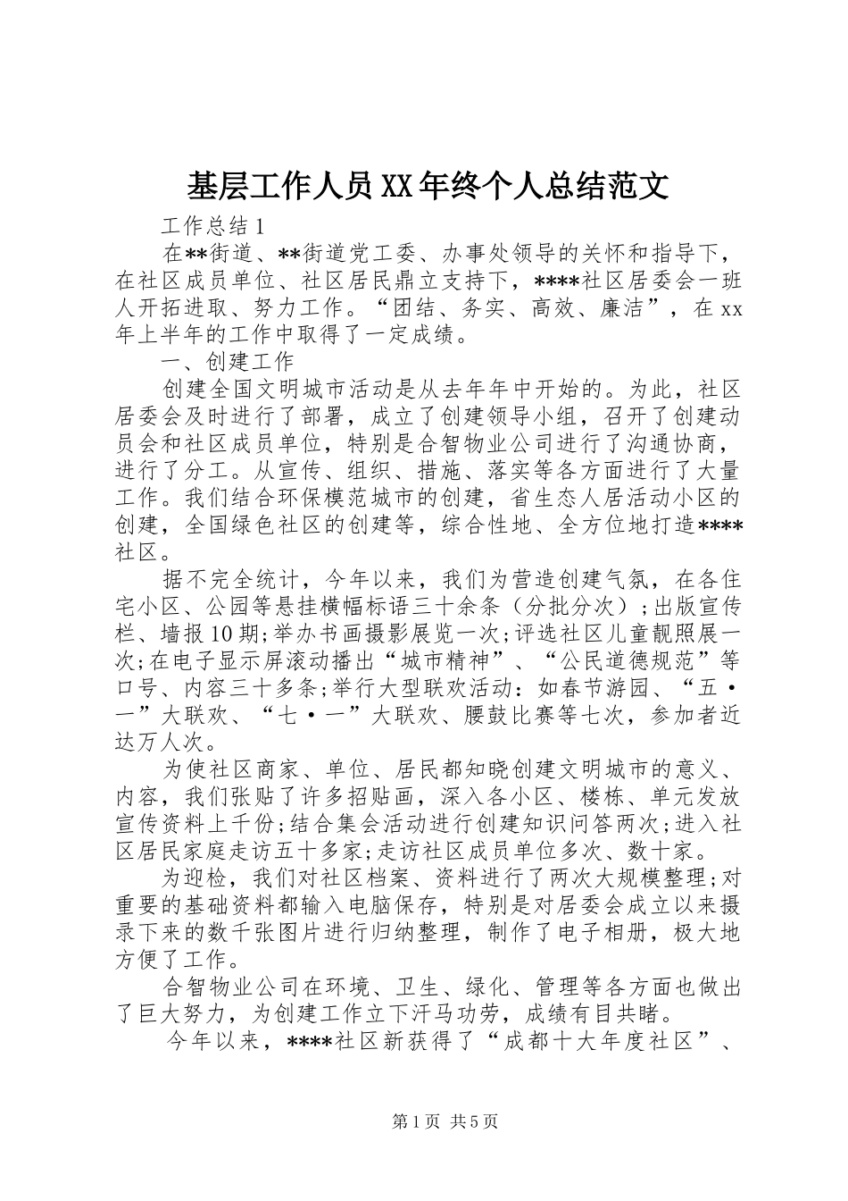 基层工作人员XX年终个人总结范文_第1页