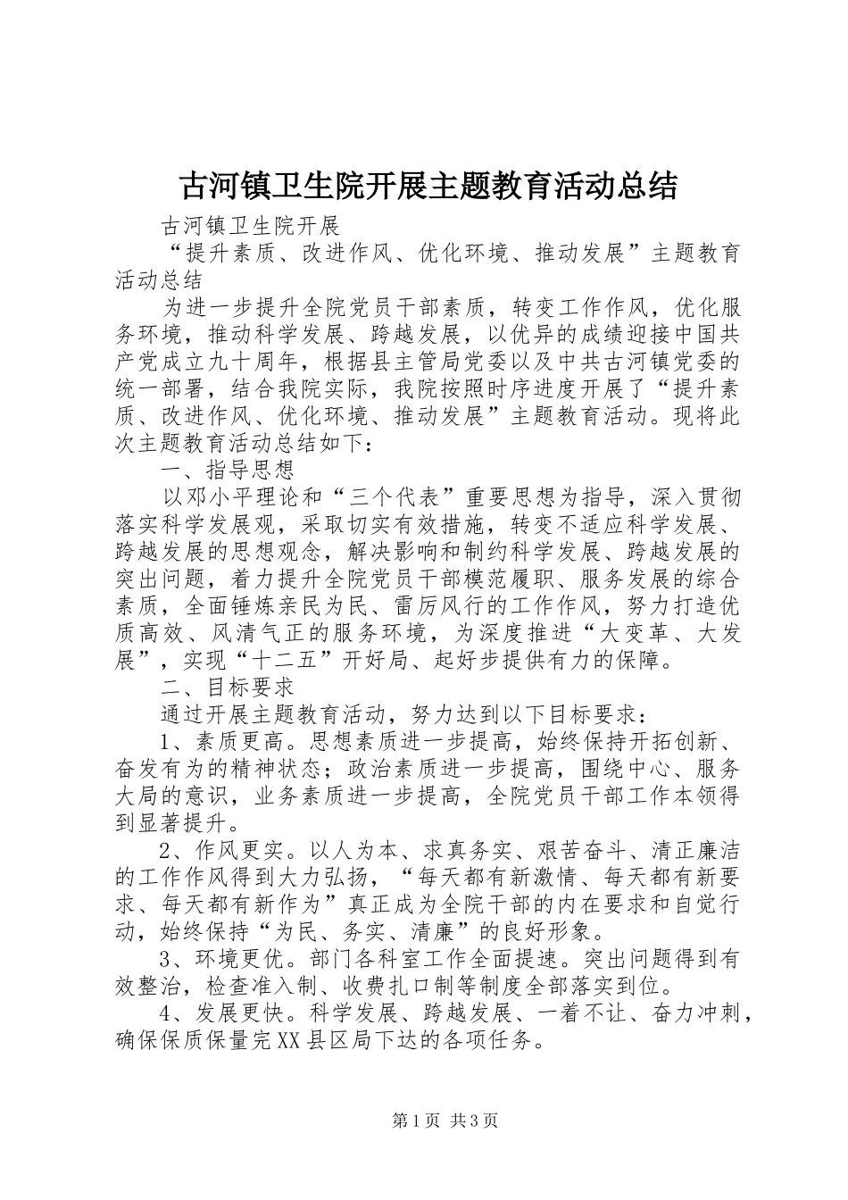 古河镇卫生院开展主题教育活动总结_第1页