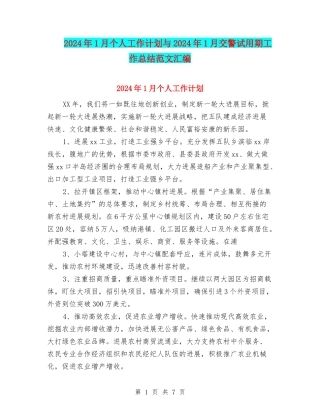 2024年1月个人工作计划与2024年1月交警试用期工作总结范文汇编