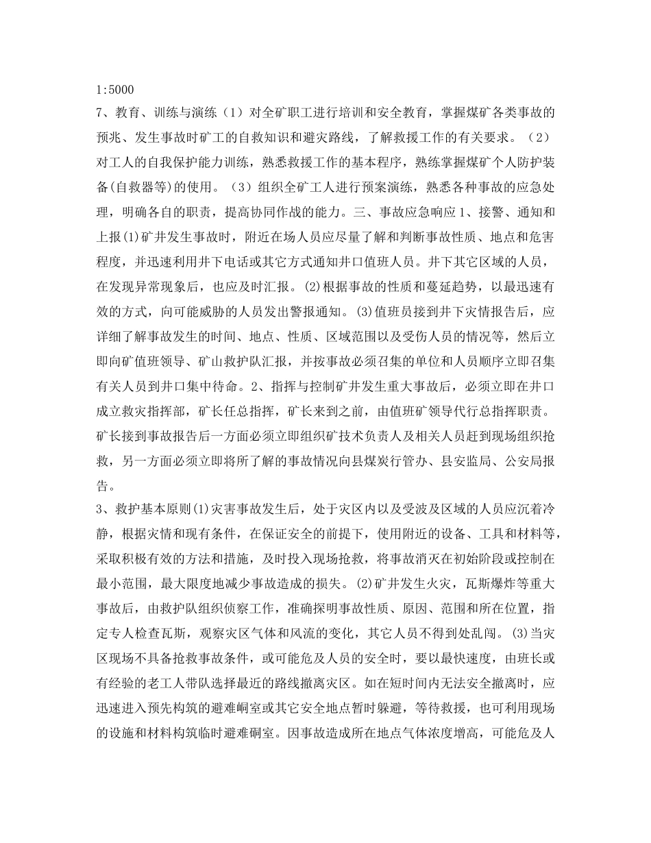 《安全管理应急预案》之永春某煤矿新掘巷道事故应急救援预案 _第2页