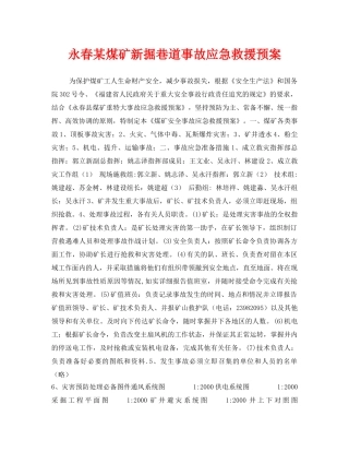 《安全管理应急预案》之永春某煤矿新掘巷道事故应急救援预案 