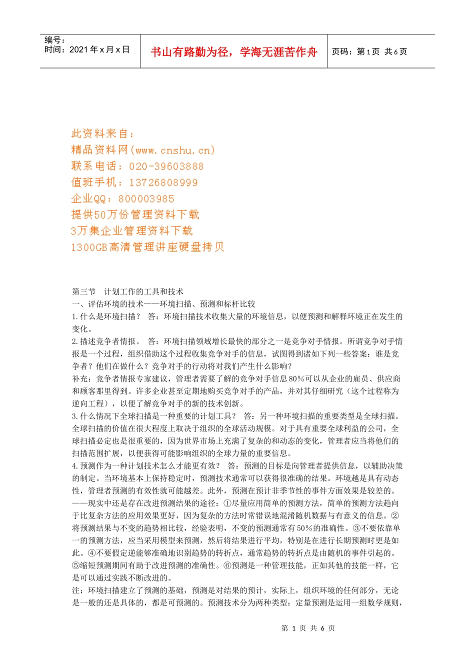 计划工作的工具和技术分析_第1页