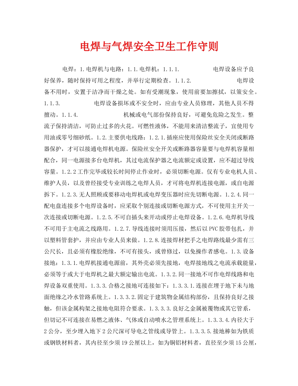 《安全技术》之电焊与气焊安全卫生工作守则 _第1页
