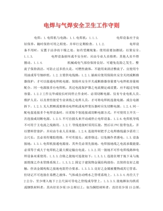 《安全技术》之电焊与气焊安全卫生工作守则 