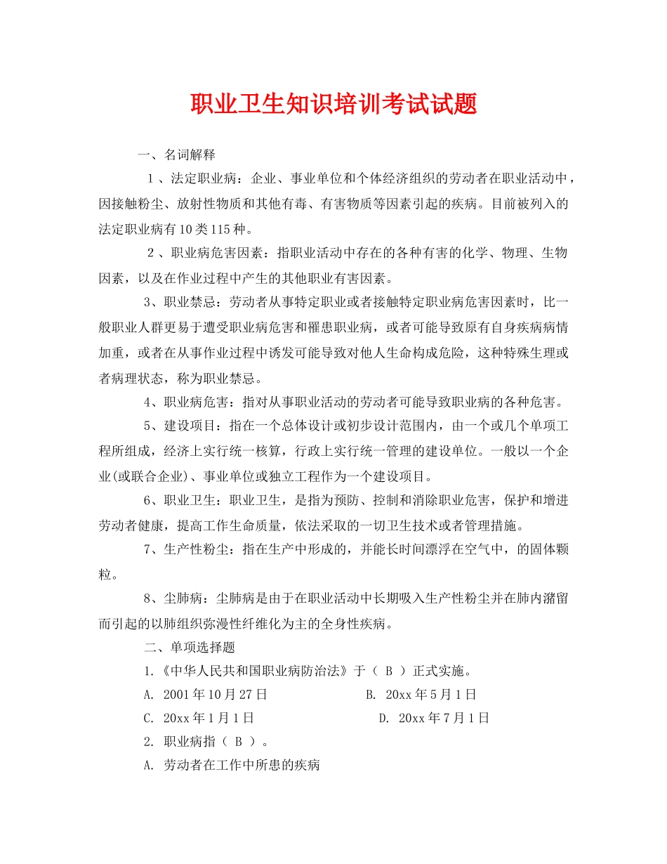 《安全教育》之职业卫生知识培训考试试题 _第1页