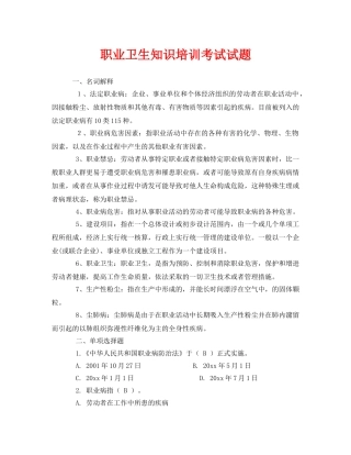 《安全教育》之职业卫生知识培训考试试题 