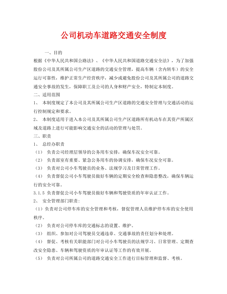 《安全管理制度》之公司机动车道路交通安全制度 _第1页