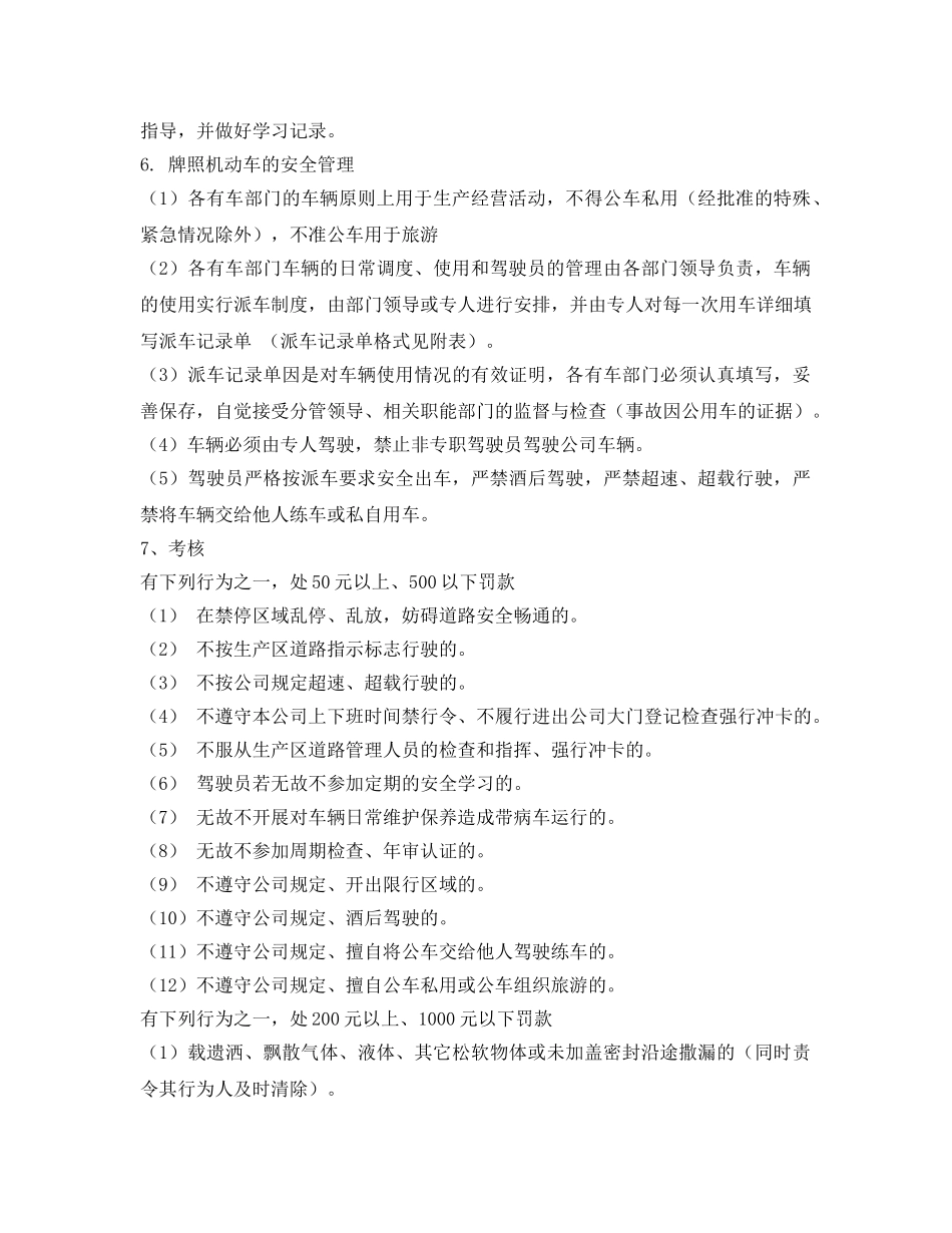 《安全管理制度》之公司机动车道路交通安全制度 _第3页