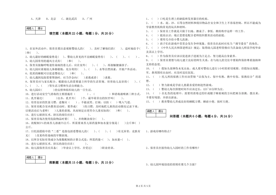 2024年高级保育员自我检测试题D卷-含答案_第2页
