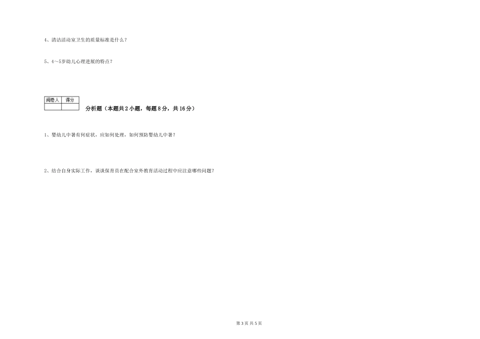 2024年高级保育员自我检测试题D卷-含答案_第3页