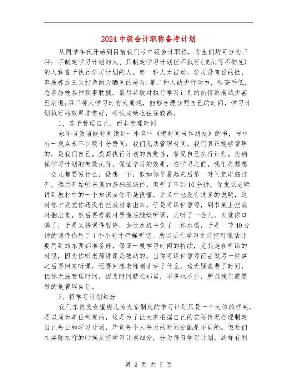2024中级会计职称备考计划_第2页