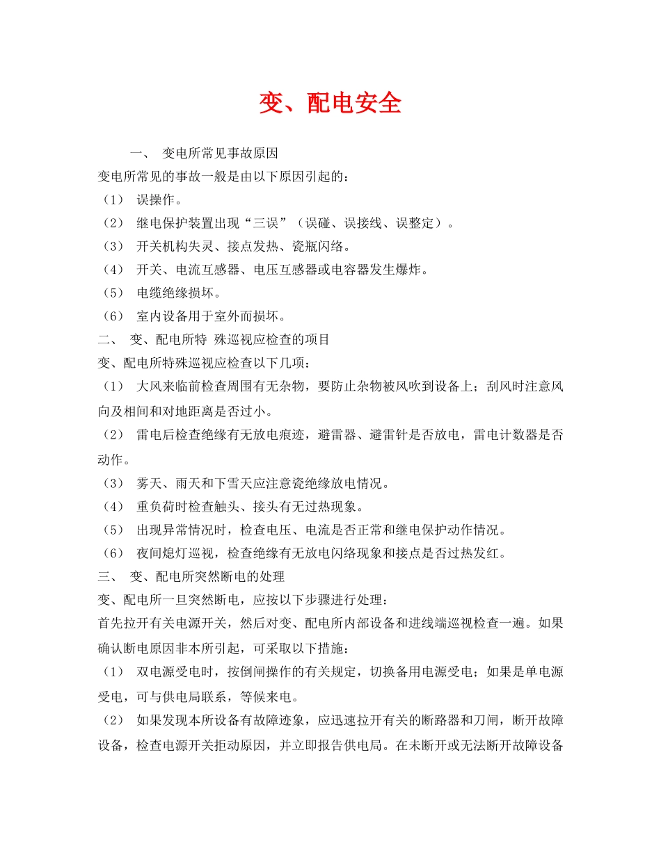 《安全技术》之变、配电安全 _第1页